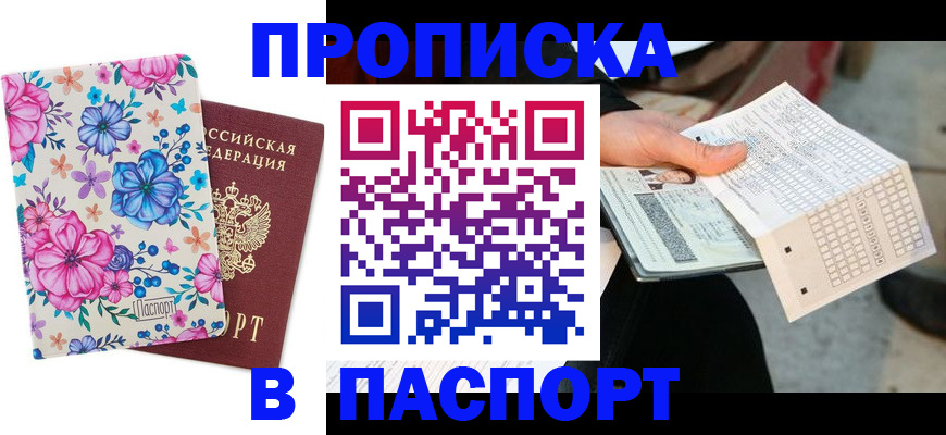 прописка штамп в Белоозёрском